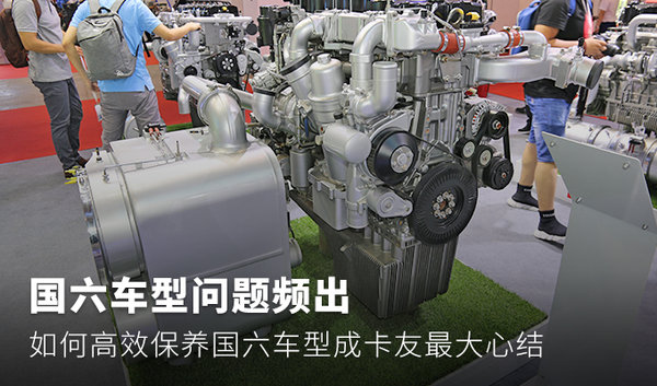 國六車型問題頻出 如何高效保養(yǎng)國六車型成卡友最大心結