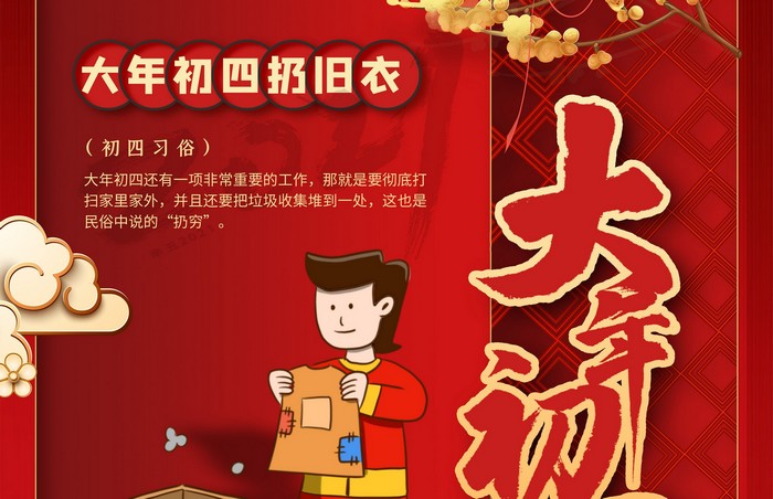 大年初四丨扔舊衣，除霉運(yùn)