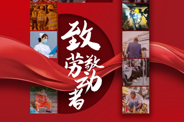 致敬勞動者，五一節(jié)快樂！