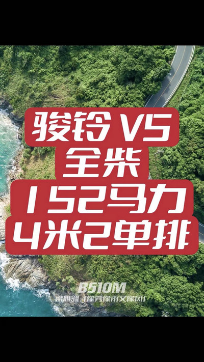 駿鈴V5搭載全柴Q25發(fā)動機，配備六檔變速箱，152匹大馬力，超高性價比。