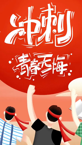 記得自己年少拼搏的那些日子嗎？祝所有考生金榜題名。